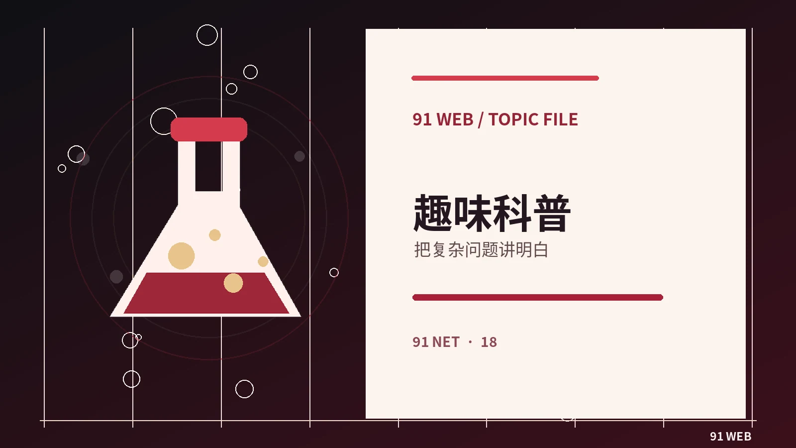 科普短片如何兼顾准确与趣味